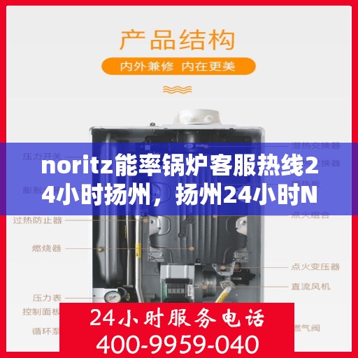 noritz能率锅炉客服热线24小时扬州，扬州24小时Noritz能率锅炉客服热线全天候服务