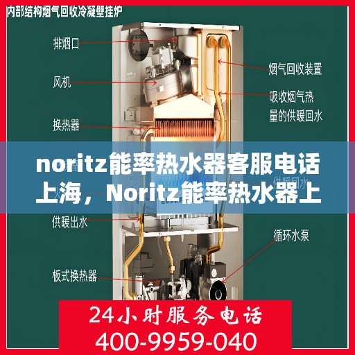noritz能率热水器客服电话上海，Noritz能率热水器上海客服热线及售后支持指南