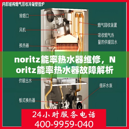 noritz能率热水器维修，Noritz能率热水器故障解析与快速维修指南