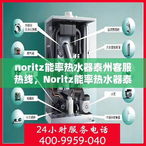 noritz能率热水器泰州客服热线，Noritz能率热水器泰州客服中心，热线电话与服务质量并行