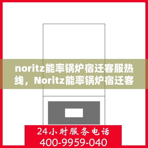 noritz能率锅炉宿迁客服热线，Noritz能率锅炉宿迁客服热线，专业解答，贴心服务
