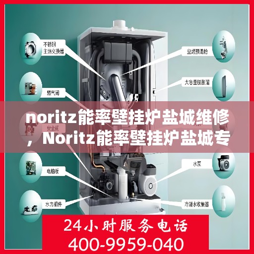 noritz能率壁挂炉盐城维修，Noritz能率壁挂炉盐城专业维修服务