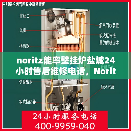 noritz能率壁挂炉盐城24小时售后维修电话，Noritz能率壁挂炉盐城售后24小时专业维修服务热线