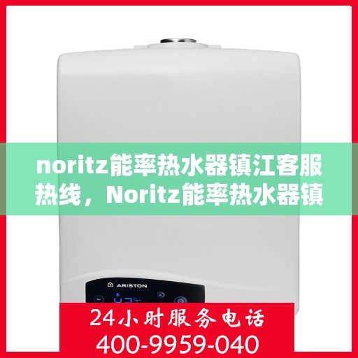 noritz能率热水器镇江客服热线，Noritz能率热水器镇江客服热线，专业解决您的热水难题