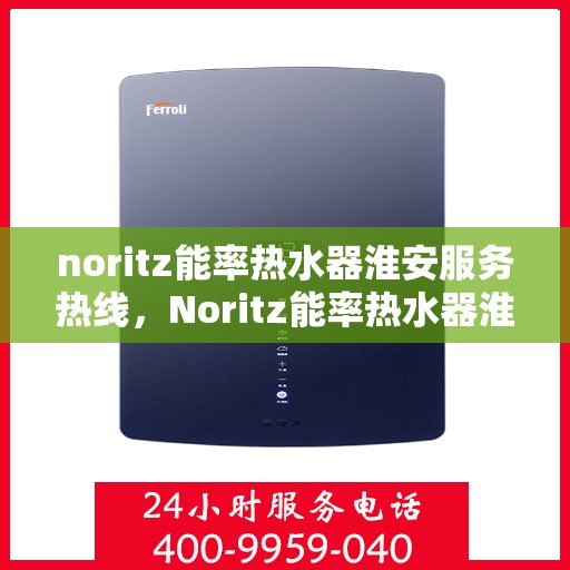 noritz能率热水器淮安服务热线，Noritz能率热水器淮安服务热线，专业品质，温暖您的生活