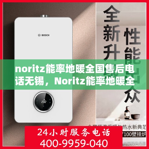 noritz能率地暖全国售后电话无锡，Noritz能率地暖全国售后电话无锡服务热线