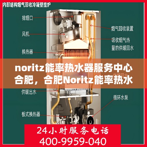 noritz能率热水器服务中心合肥，合肥Noritz能率热水器服务中心，专业维修与保养一站解决