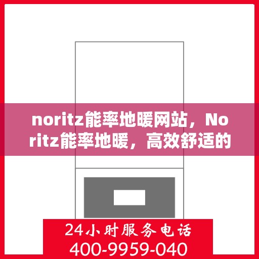 noritz能率地暖网站，Noritz能率地暖，高效舒适的温暖之选
