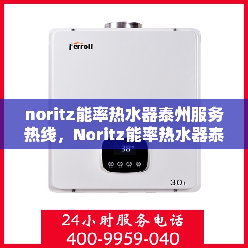 noritz能率热水器泰州服务热线，Noritz能率热水器泰州服务热线，专业品质，贴心服务
