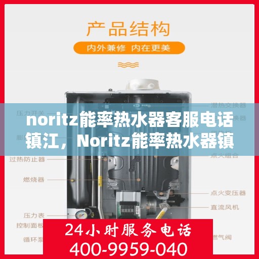 noritz能率热水器客服电话镇江，Noritz能率热水器镇江客服热线及售后支持指南