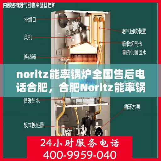 noritz能率锅炉全国售后电话合肥，合肥Noritz能率锅炉全国售后电话及服务一览