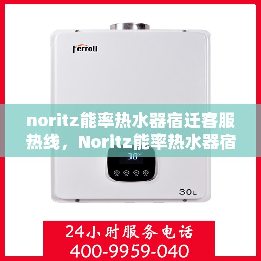 noritz能率热水器宿迁客服热线，Noritz能率热水器宿迁客服热线，专业解答，温暖您的生活