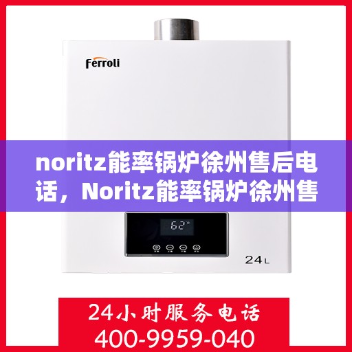 noritz能率锅炉徐州售后电话，Noritz能率锅炉徐州售后服务中心联系电话