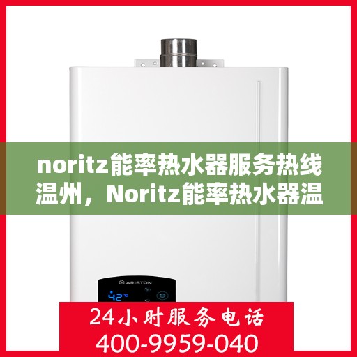 noritz能率热水器服务热线温州，Noritz能率热水器温州服务热线详解