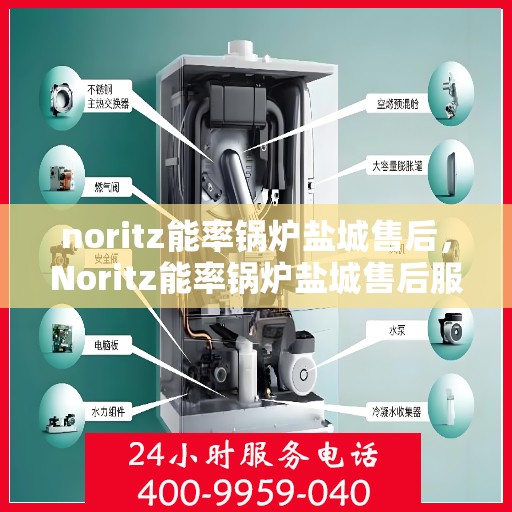noritz能率锅炉盐城售后，Noritz能率锅炉盐城售后服务详解