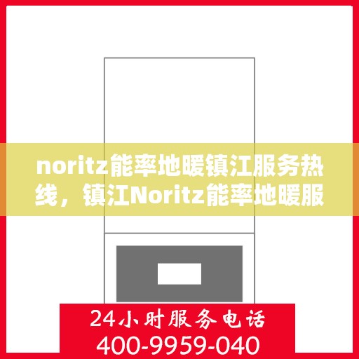 noritz能率地暖镇江服务热线，镇江Noritz能率地暖服务热线，专业品质，温暖您的生活