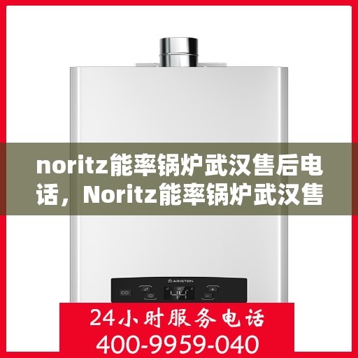 noritz能率锅炉武汉售后电话，Noritz能率锅炉武汉售后服务中心联系电话