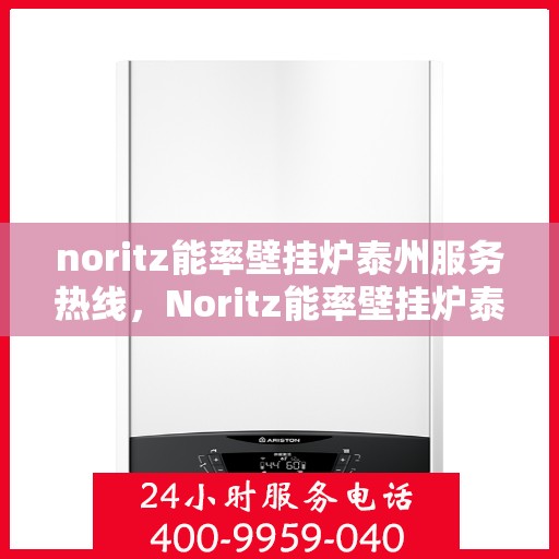 noritz能率壁挂炉泰州服务热线，Noritz能率壁挂炉泰州专业维修与服务热线