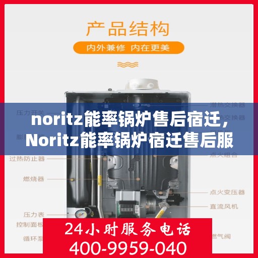noritz能率锅炉售后宿迁，Noritz能率锅炉宿迁售后服务中心，专业维修与保养一站式解决方案