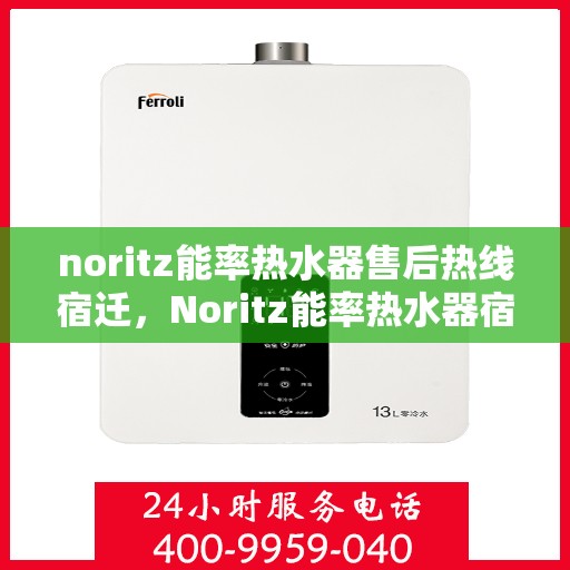 noritz能率热水器售后热线宿迁，Noritz能率热水器宿迁售后热线及服务一览