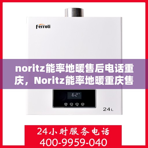 noritz能率地暖售后电话重庆，Noritz能率地暖重庆售后专线