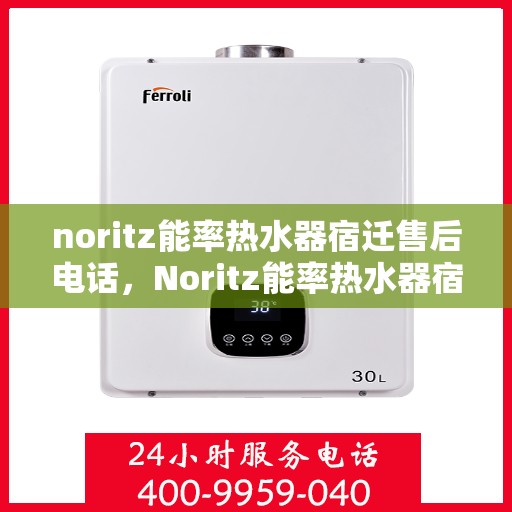 noritz能率热水器宿迁售后电话，Noritz能率热水器宿迁售后服务热线及维修电话大全