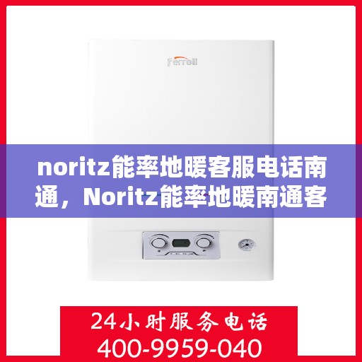 noritz能率地暖客服电话南通，Noritz能率地暖南通客服热线