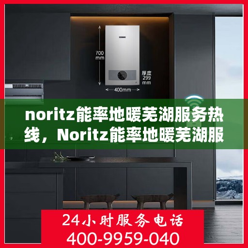 noritz能率地暖芜湖服务热线，Noritz能率地暖芜湖服务热线，专业温暖您的生活