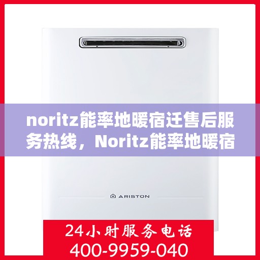 noritz能率地暖宿迁售后服务热线，Noritz能率地暖宿迁售后服务热线，专业团队，温暖您的生活