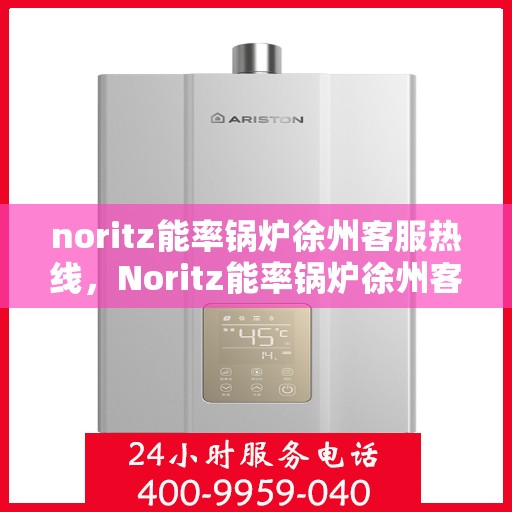 noritz能率锅炉徐州客服热线，Noritz能率锅炉徐州客服热线，专业解答，贴心服务