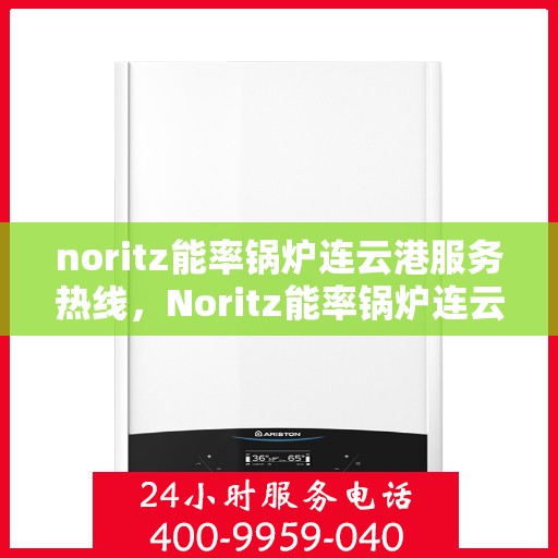 noritz能率锅炉连云港服务热线，Noritz能率锅炉连云港专业维修服务热线