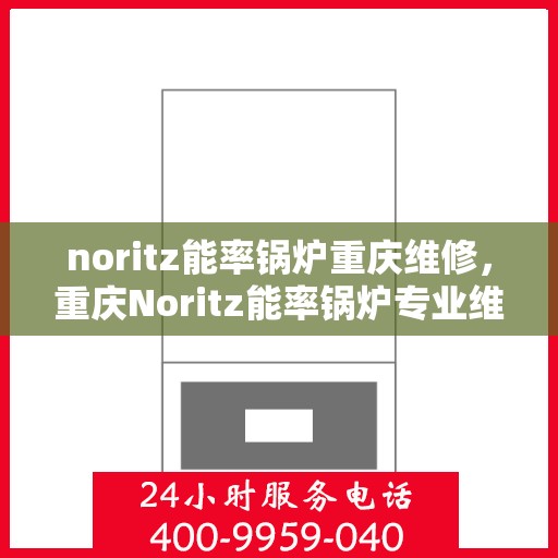 noritz能率锅炉重庆维修，重庆Noritz能率锅炉专业维修服务