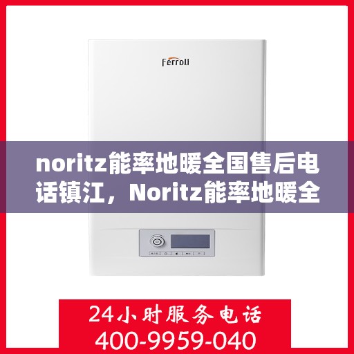 noritz能率地暖全国售后电话镇江，Noritz能率地暖全国售后镇江服务热线