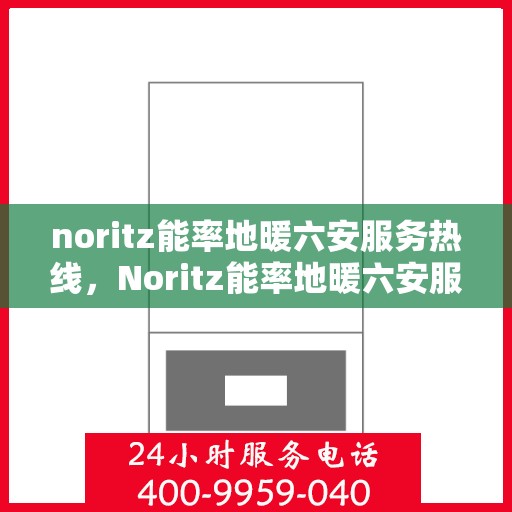 noritz能率地暖六安服务热线，Noritz能率地暖六安服务热线，专业温暖，一触即达