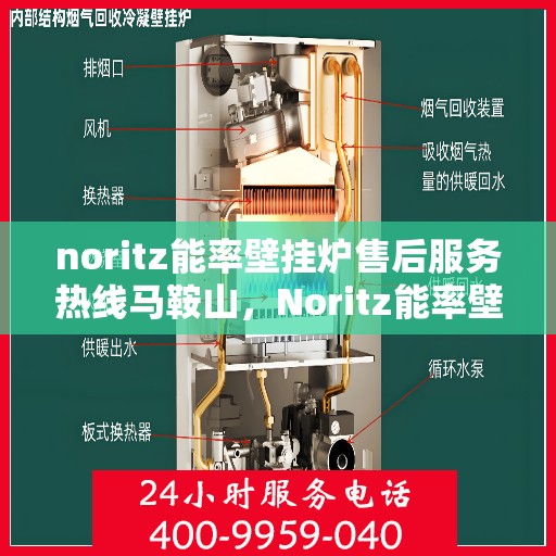 noritz能率壁挂炉售后服务热线马鞍山，Noritz能率壁挂炉马鞍山售后服务热线全攻略