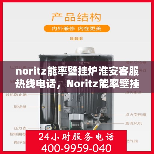 noritz能率壁挂炉淮安客服热线电话，Noritz能率壁挂炉淮安客服热线全攻略，专业解答，贴心服务