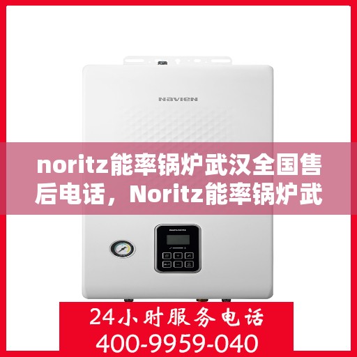 noritz能率锅炉武汉全国售后电话，Noritz能率锅炉武汉售后服务热线公布