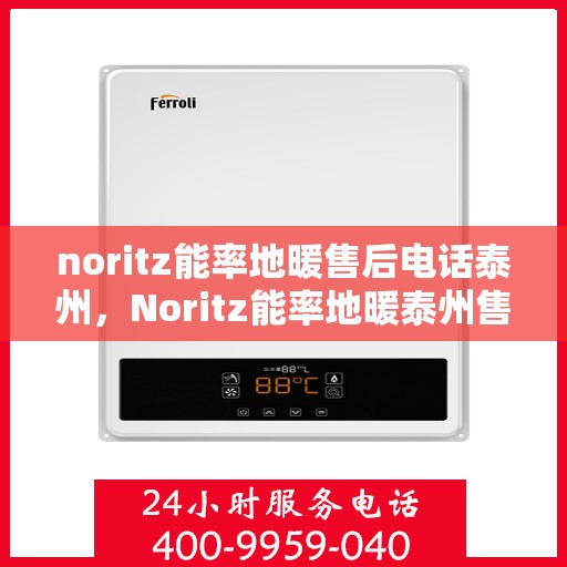 noritz能率地暖售后电话泰州，Noritz能率地暖泰州售后专线