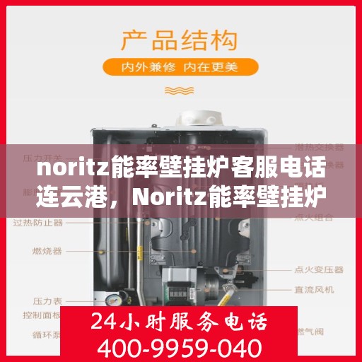 noritz能率壁挂炉客服电话连云港，Noritz能率壁挂炉连云港客服热线及联系方式