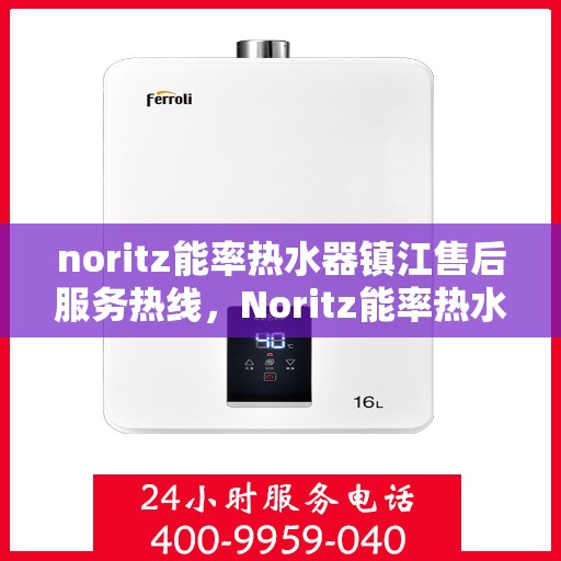 noritz能率热水器镇江售后服务热线，Noritz能率热水器镇江售后服务热线，专业解决您的热水难题