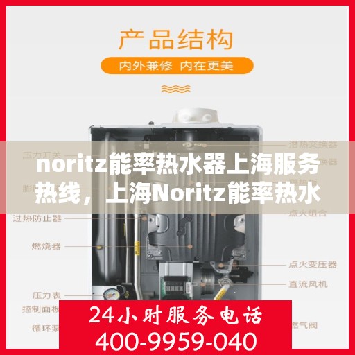 noritz能率热水器上海服务热线，上海Noritz能率热水器服务热线，专业解决您的热水问题