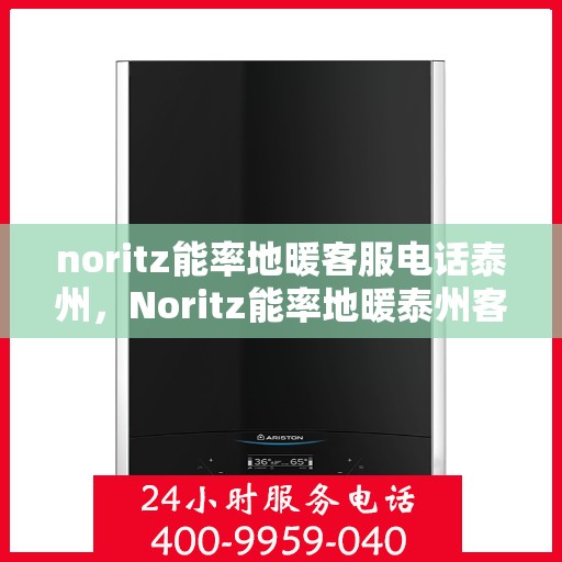 noritz能率地暖客服电话泰州，Noritz能率地暖泰州客服热线