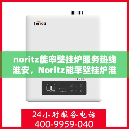 noritz能率壁挂炉服务热线淮安，Noritz能率壁挂炉淮安热线服务，专业解决您的供暖需求