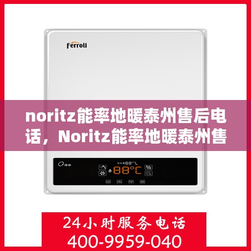 noritz能率地暖泰州售后电话，Noritz能率地暖泰州售后服务热线公布
