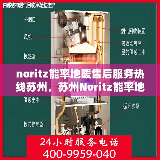 noritz能率地暖售后服务热线苏州，苏州Noritz能率地暖售后服务热线全攻略