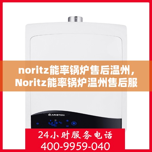 noritz能率锅炉售后温州，Noritz能率锅炉温州售后服务详解