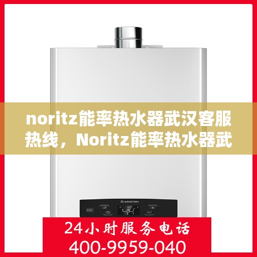 noritz能率热水器武汉客服热线，Noritz能率热水器武汉客服热线，专业解答，贴心服务