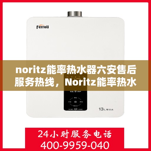 noritz能率热水器六安售后服务热线，Noritz能率热水器六安售后服务热线，专业团队，贴心服务