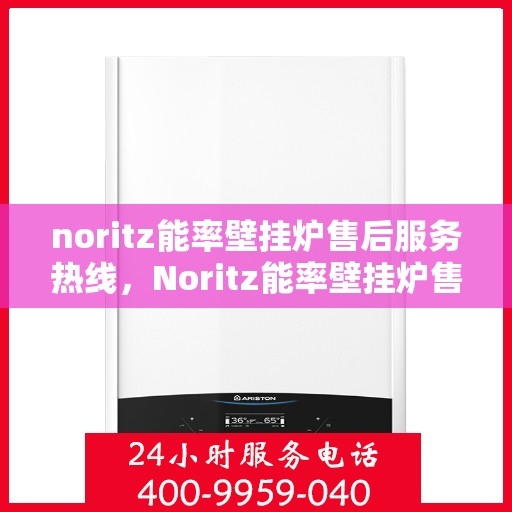 noritz能率壁挂炉售后服务热线，Noritz能率壁挂炉售后服务热线，专业解决您的壁挂炉问题