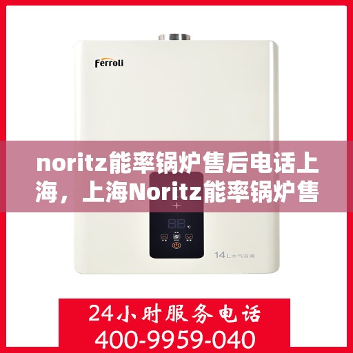 noritz能率锅炉售后电话上海，上海Noritz能率锅炉售后专业服务热线